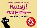 〈Flying Tiger Copenhagen (フライングタイガーコペンハーゲン)〉シルバーウィーク特別イベント『Halløj!ベストセラー』開催