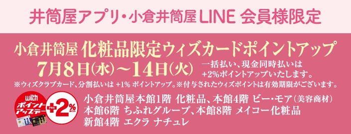 【井筒屋アプリ・小倉井筒屋LINE 会員様限定】化粧品限定 ウィズカードポイントアップデー