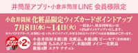 【井筒屋アプリ・小倉井筒屋LINE 会員様限定】化粧品限定 ウィズカードポイントアップデー