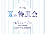 <span class="redV">【予告】</span>2026 夏の特撰会