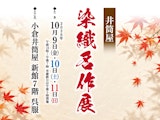 <span class="redV">【予告】</span>染織名作展