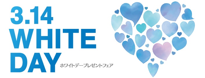 ホワイトデープレゼントフェア