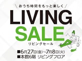 リビングセール
