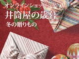 〈井筒屋オンラインショッピング〉井筒屋のお歳暮　冬の贈りもの