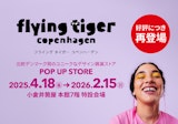 <span class="redV">【予告】</span>〈Flying Tiger Copenhagen〉POP UP STORE