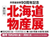 【井筒屋創業90周年記念】北海道物産展【前半】