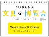 <span class="redV">【予告】</span>【KOKURA 文具の博覧会】ワークショップ&オーダー受付中