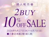 【婦人靴売場】〈モーダクレア〉2BUY 10％OFFセール