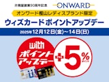 オンワード樫山レディスブランド限定ウィズポイント+5％