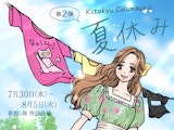 きたきゅうコロンブスの夏休み【第2弾】