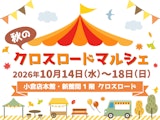 秋のクロスロードマルシェ