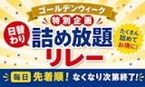 ゴールデンウイーク特別企画「日替わり詰め放題リレー」