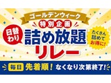 ゴールデンウイーク特別企画「日替わり詰め放題リレー」