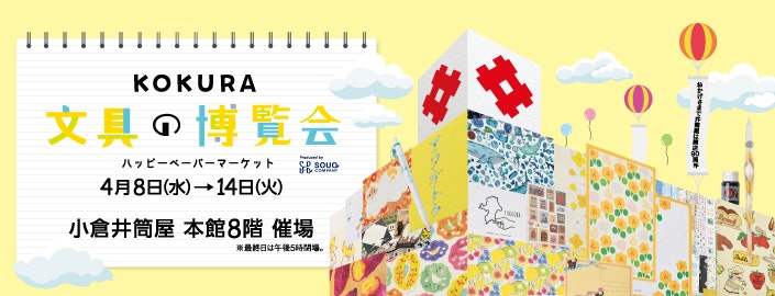 文具の博覧会