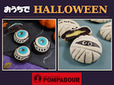 〈ポンパドウル〉ハロウィン限定商品