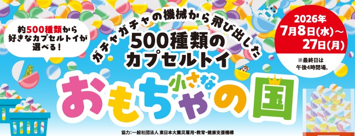 500種類のカプセルトイ 小さなおもちゃの国