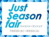 【ジャストシーズンフェア】涼しくなる夏コーデ
