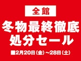 【全館】冬物最終徹底処分セール