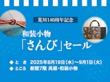<span class="redV">【予告】</span>【荒川140周年記念】和装小物「さんび」セール