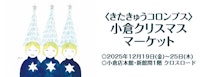 〈きたきゅうコロンブス〉小倉クリスマスマーケット