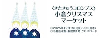 〈きたきゅうコロンブス〉小倉クリスマスマーケット