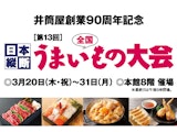 第13回 全国うまいもの大会