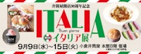 【井筒屋開店90周年記念】第9回 イタリア展