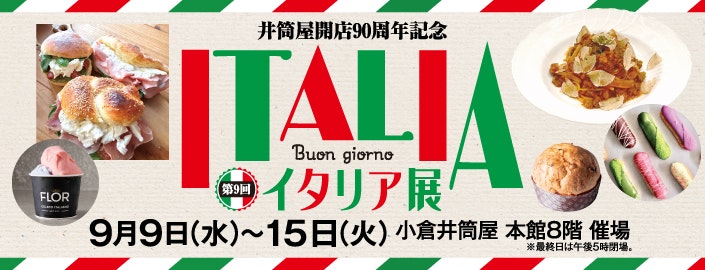 【井筒屋開店90周年記念】第9回 イタリア展
