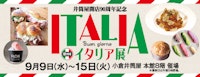 【井筒屋開店90周年記念】第9回 イタリア展