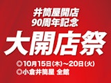 【井筒屋開店90周年記念】大開店祭