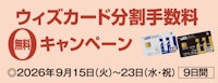 ウィズカード分割手数料無料キャンペーン