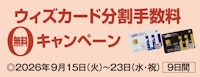 ウィズカード分割手数料無料キャンペーン