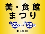 美・食館まつり
