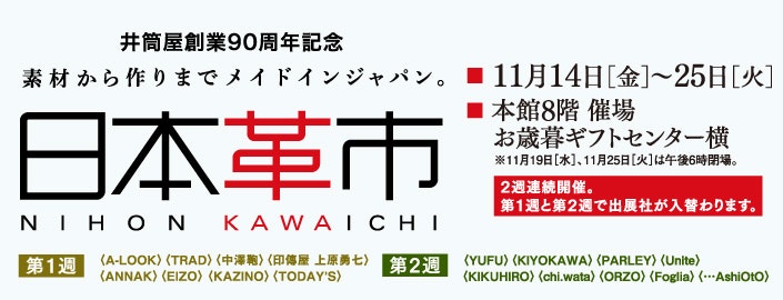 【井筒屋創業90周年記念】日本革市【第1週】