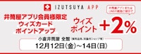 【井筒屋アプリ会員様限定】ウィズカードポイントアップ