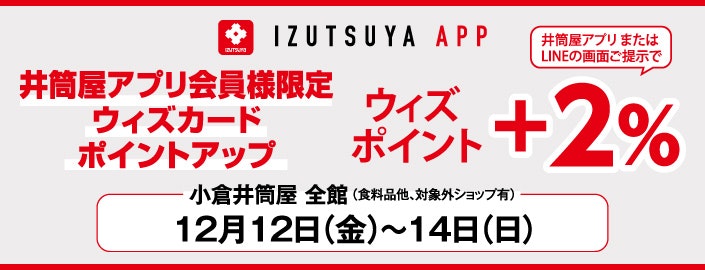 【井筒屋アプリ会員様限定】ウィズカードポイントアップ