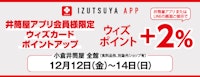 【井筒屋アプリ会員様限定】ウィズカードポイントアップ