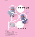 <span class="redV">【予告】</span>Po-Po-po 意識してつなぐ。吉田朱里展
