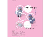 <span class="redV">【予告】</span>Po-Po-po 意識してつなぐ。吉田朱里展