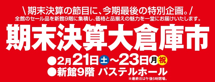 期末決算大倉庫市