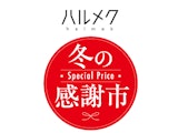 〈ハルメク おみせ〉冬の感謝祭開催中！