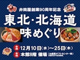 【井筒屋創業90周年記念】東北・北海道味めぐり