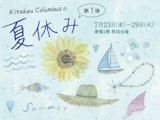 <span class="redV">【予告】</span>きたきゅうコロンブスの夏休み【第1弾】