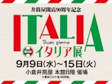 <span class="redV">【予告】</span>【井筒屋開店90周年記念】第9回 イタリア展
