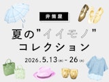 井筒屋 夏の”イイモノ”コレクション