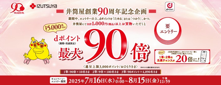 【井筒屋90周年記念キャンペーン】抽選で最大90倍還元！さらに井筒屋アプリ提示で当選チャンス20倍！