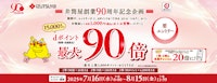 【井筒屋90周年記念キャンペーン】抽選で最大90倍還元！さらに井筒屋アプリ提示で当選チャンス20倍！