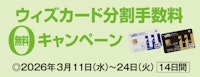 ウィズカード分割手数料無料キャンペーン