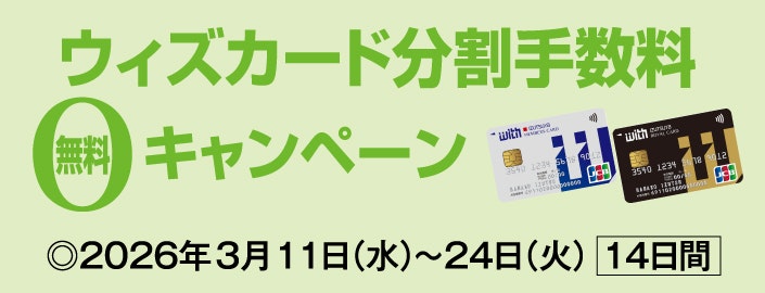 ウィズカード分割手数料無料キャンペーン