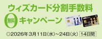 ウィズカード分割手数料無料キャンペーン